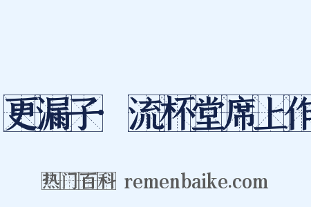 更漏子·流杯堂席上作是什么意思的图片